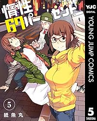 惰性67パーセント 5 (ヤングジャンプコミックスDIGITAL)