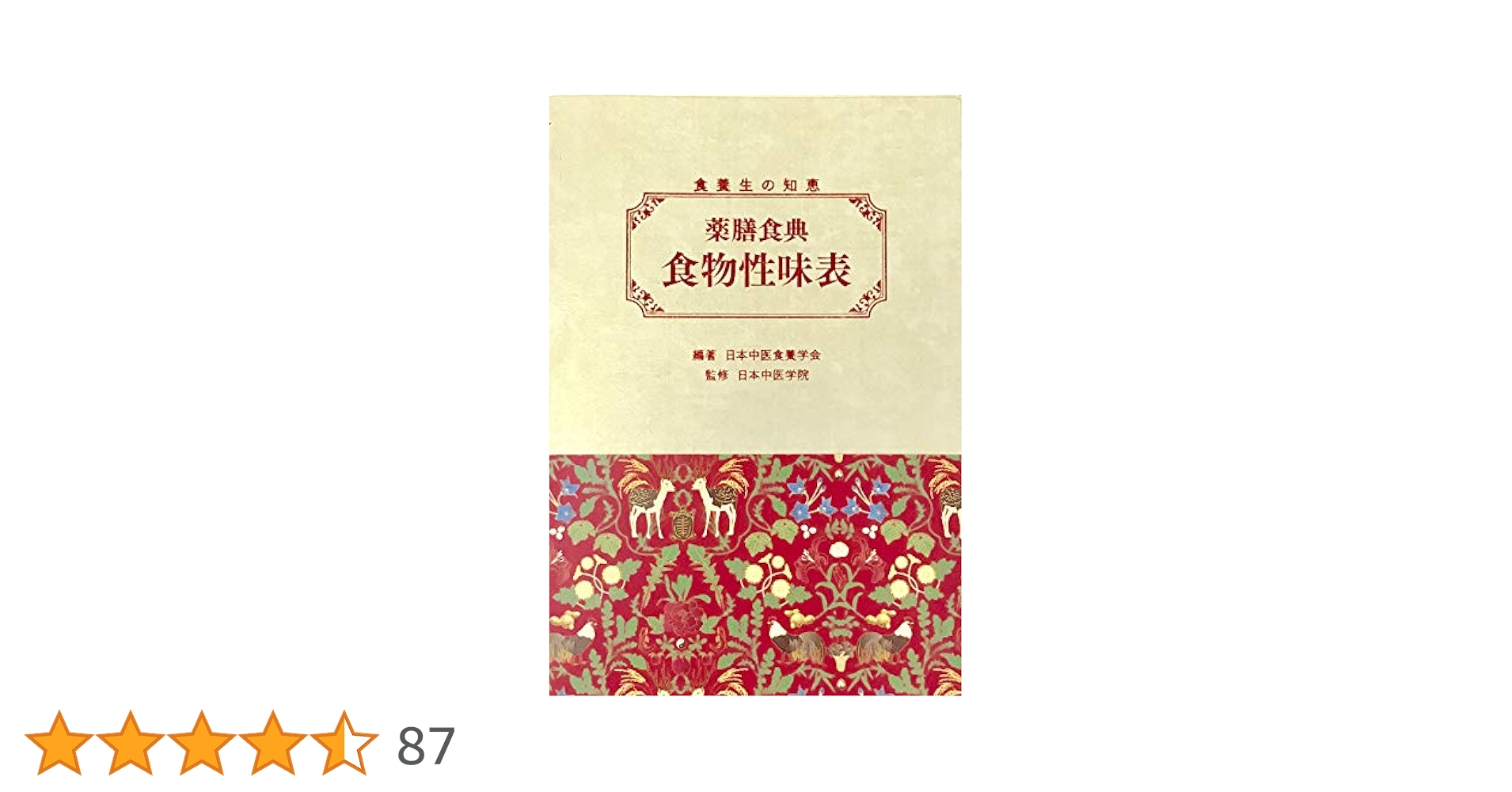 Amazon.co.jp: 薬膳食典 食物性味表: 食養生の知恵 : 一般社団
