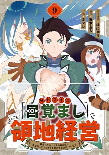 外れスキル【目覚まし】でとんでも領地経営~雑魚スキルだと言われたけど、実は眠っている神々を起こす最強チートでした~【分冊版】9巻 (グラストCOMICS)
