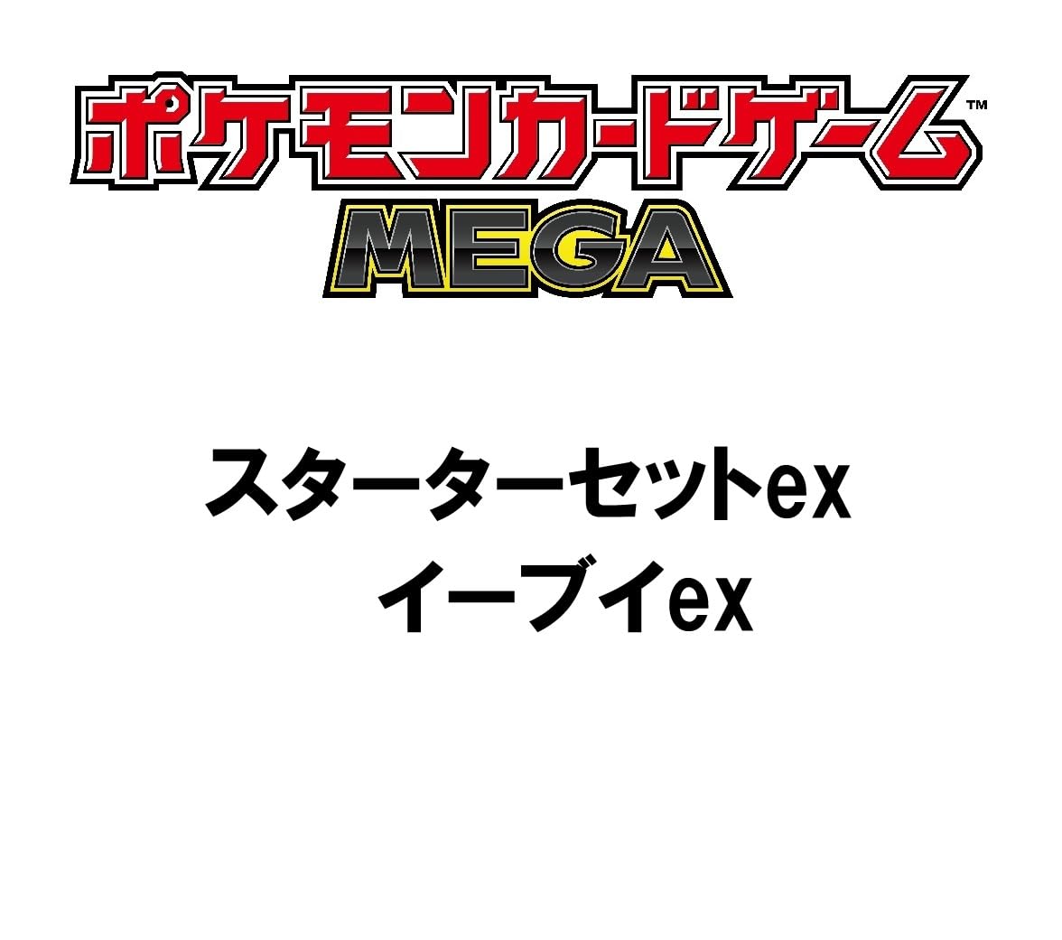 ポケモンカードゲーム MEGA スターターセットex イーブイex
