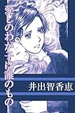 愛しのわが子は誰のもの (コミックレガリア)