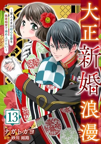 大正新婚浪漫~軍人さまは初心な妻を執着純愛で染め上げたい~【分冊版】13話 (マーマレードコミックス)