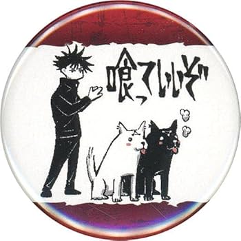 Amazon | 伏黒恵 & 玉犬 (喰っていいぞ) 「呪術廻戦