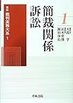 労働関係訴訟 (I) (最新裁判実務大系) | 山川 隆一, 渡辺 弘 |本