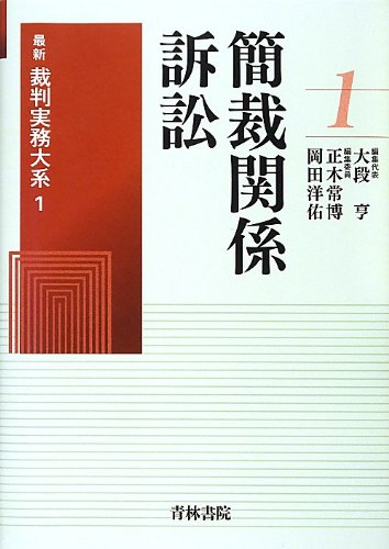 医療訴訟 (最新裁判実務大系)　青林書院 最新裁判実務大系 第12巻 損害賠償訴訟I (第12巻) | 須藤 典明
