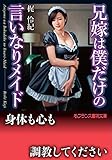 兄嫁は僕だけの言いなりメイド (フランス書院文庫)
