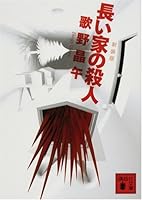 長い家の殺人 4062760355 Book Cover