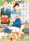 猫屋敷先生と縁側の編集者【SS付き電子限定版】 (キャラ文庫)