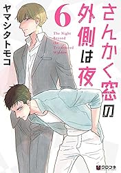 さんかく窓の外側は夜 9 (クロフネコミックス) | ヤマシタトモコ