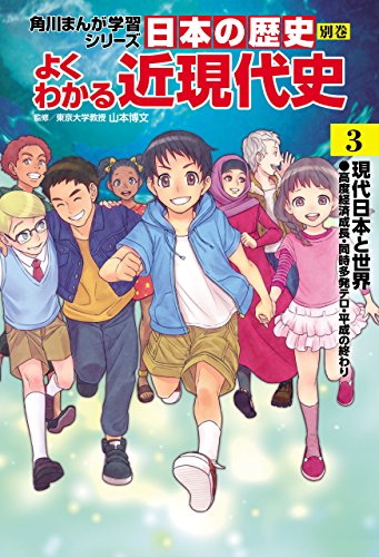 日本の歴史　別巻　よくわかる近現代史3　現代日本と世界 (角川まんが学習シリーズ)