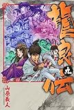 龍狼伝 王霸立国編(9) (月刊少年マガジンKC)