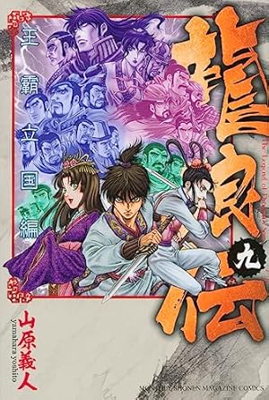 激レア・中古初版】龍狼伝 「長坂坡」の悲劇編 山原義人 プラチナ