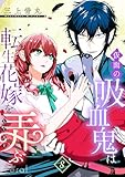 仮面の吸血鬼は転生花嫁を弄ぶ（単話版8） 仮面の吸血鬼は転生花嫁を弄ぶ（単話版） (コミックcoral)