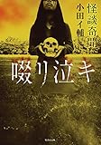 怪談奇聞　啜リ泣キ (竹書房怪談文庫)