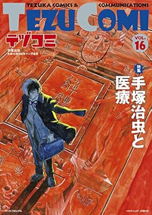 テヅコミ Vol.9 | 手塚治虫, ブリス・コシュ, 田亀源五郎, 時丸佳久
