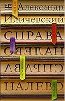 Справа налево 5170886217 Book Cover