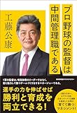 プロ野球の監督は中間管理職である