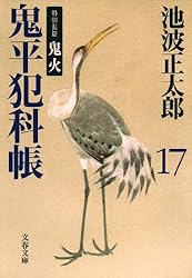 鬼平犯科帳 鬼平犯科帳 決定版（二十）』池波正太郎 | 文春文庫