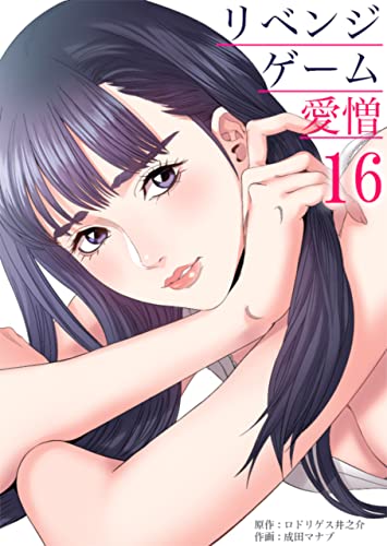 リベンジゲーム~愛憎~ :16 (シンゲキCOMIC)