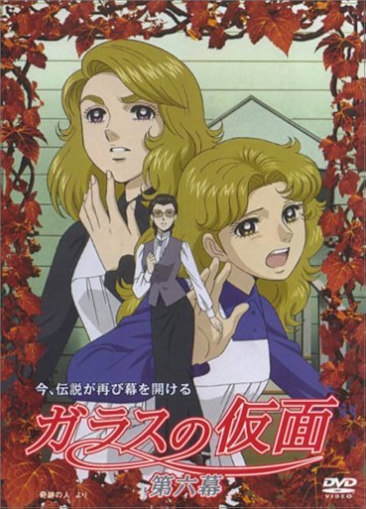 ガラスの仮面6 Amazon.co.jp: ガラスの仮面 第六幕 [DVD] : 小林沙苗, 矢島晶子