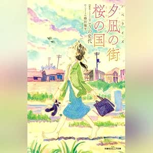 ノベライズ 夕凪の街 桜の国