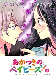 あかつきのベイビーズ！(2) (GANMA!)