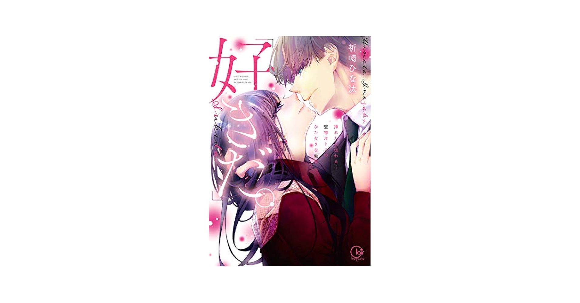 2冊以外恋愛小説 Amazon.com: 「好きだ。」挿れたら伝わる…堅物オトコのひたむき