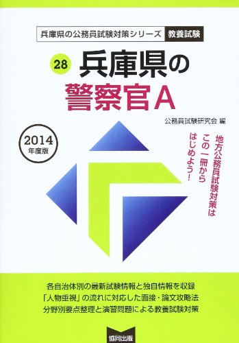 無料電子書籍 pdf 兵庫県の警察官A 2014年度版 (兵庫県の公務員試験対策シリーズ) バイ