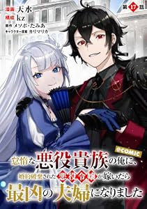 【単話版】怠惰な悪役貴族の俺に、婚約破棄された悪役令嬢が嫁いだら最凶の夫婦になりました@COMIC 第17話 (コロナ・コミックス)