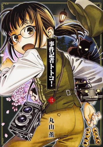 事件記者トトコ! 3巻 (ビームコミックス)