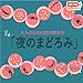 黒木渚の夜のまどろみ 〜大人のための読み聞かせ〜