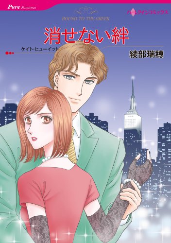 『消せない絆』