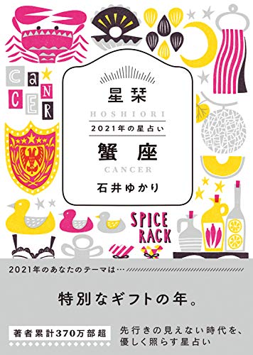 星栞 21年の星占い 蟹座 一般書籍 石井ゆかり 占い Kindleストア Amazon