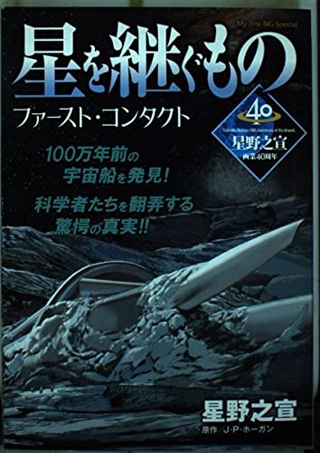 星を継ぐもの (2) ファースト・コンタクト: マイファーストビッグ (My First Big SPECIAL)のサムネイル