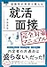 面接官が本音で教える就活面接完全対策マニュアル