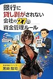 銀行に貸し剥がされない会社の27の資金管理ルール: 金融サービス視点で銀行三井住友銀行みずほ銀行銀行セブン銀行コード銀行の年末年始銀行近くに対応する食品産業の資金防衛実務 実務で生き残る資金管理シリーズ (資金防衛戦略叢書)