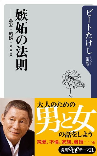 Amazon Co Jp 嫉妬の法則 恋愛 結婚 ｓｅｘ 角川oneテーマ21 Ebook ビートたけし 本
