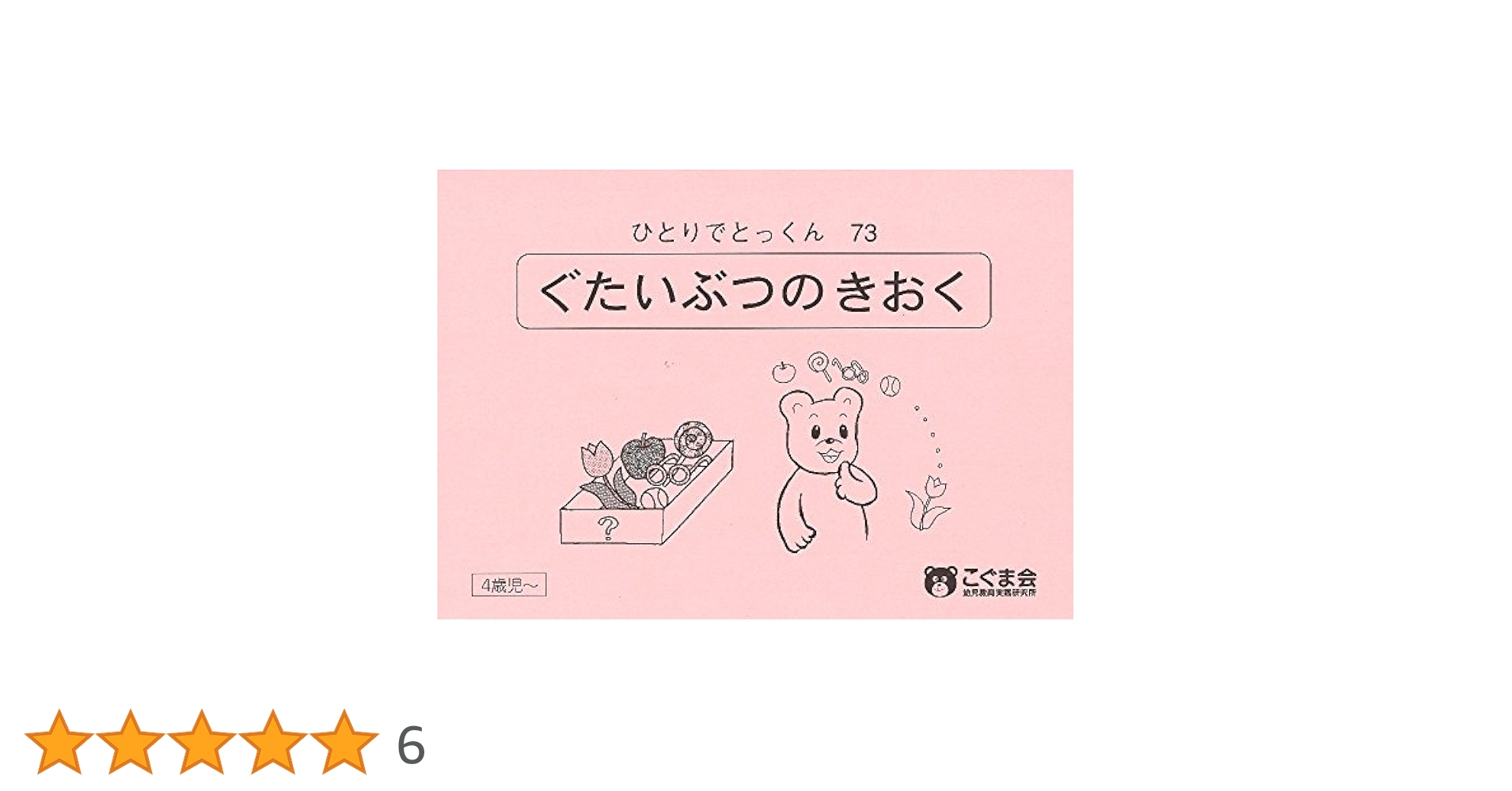 こぐま会　ひとりでとっくん20冊とばっちりくん3冊　合計25冊セット ひとりでとっくん20 形を使った創造画 | こぐま会, 久野 泰可