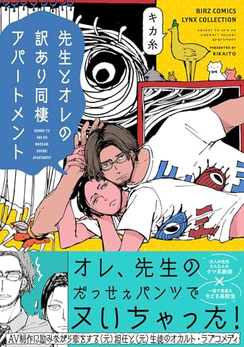 先生とオレの訳あり同棲アパートメント (バーズコミックス リンクスコレクション)
