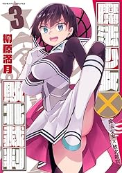 魔法少女×敗北裁判3 (ヴァルキリーコミックス) | 柳原満月 | 青年