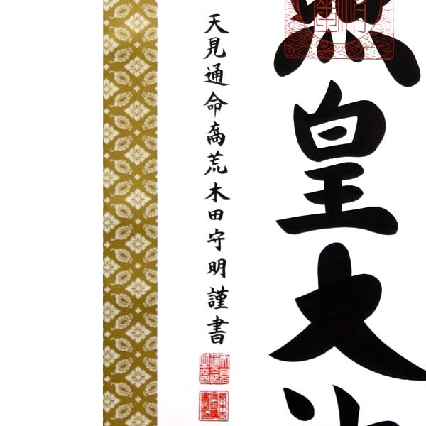 Amazon｜掛軸 掛け軸 天照皇大神 御神号 荒木田守明（伊勢神宮禰宜