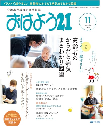 おはよう21 2023年11月号 [雑誌]