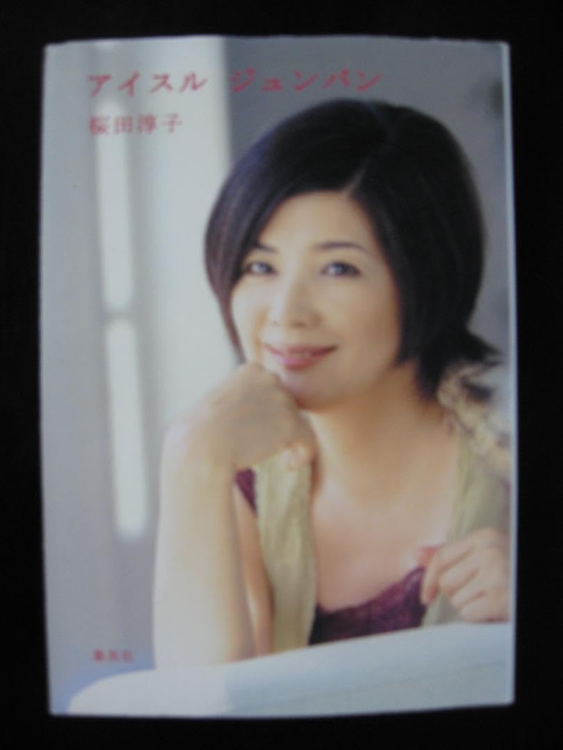 Amazon.co.jp: 桜田淳子 直筆サイン入りエッセイ本ーアイスルジュン 