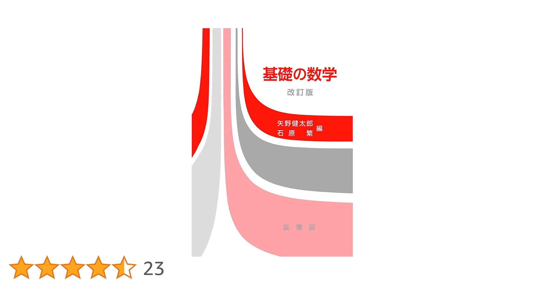 【超希少(一部、幻の参考書有り)】数学者・矢野健太郎の高校数学参考書5冊セット 超希少(一部、幻の参考書有り)】数学者・矢野健太郎の高校数学