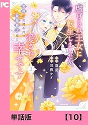 虐げられ王女に転生しましたが、竜神の加護を持つ最強騎士様に愛されて