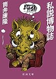 私説博物誌(新潮文庫)