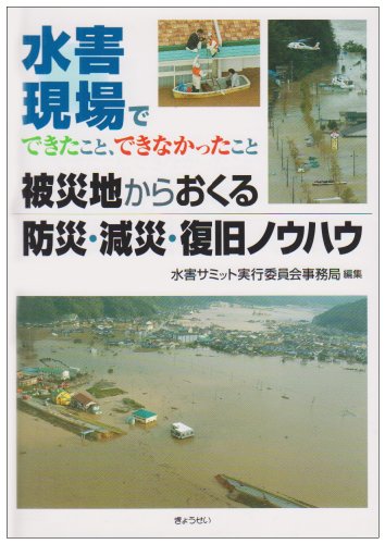 被災地からおくる防災・減災・復旧ノウハウ―水害現場でできたこと、で 被災地からおくる防災・減災・復旧ノウハウ―水害現場でできたこと、で