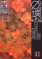 北*か様 森博嗣Ｇシリーズ、Ｘシリーズなど25冊 北*か様 森博嗣Gシリーズ、Xシリーズなど25冊 北*か