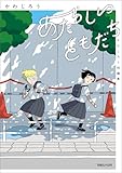 あたらしいともだち かわじろう短編集