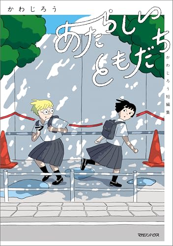 あたらしいともだち　かわじろう短編集 (SHURO)